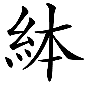 絊