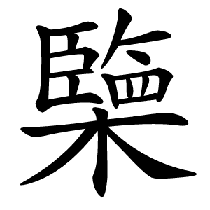 㯺