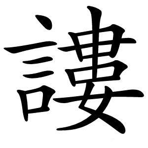 謱